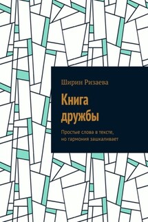 Книга дружбы. Простые слова в тексте, но гармония зашкаливает