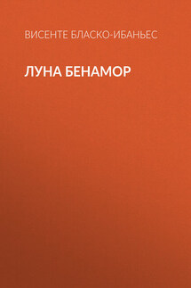 Луна Бенамор