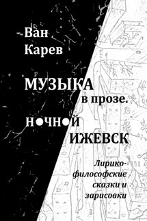 Музыка в прозе. Ночной Ижевск