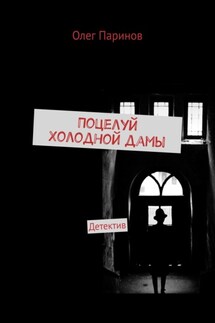 Поцелуй Холодной дамы