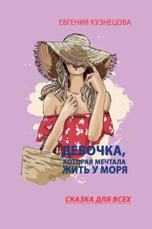 Девочка, которая мечтала жить у моря. Сказка для всех