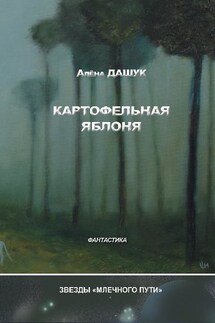 Картофельная яблоня (сборник)