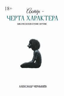 Актёр – черта характера