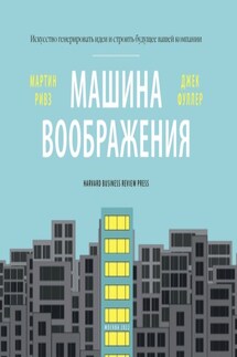 Машина воображения: искусство генерировать идеи и строить будущее вашей компании