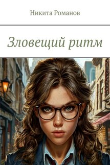 Зловещий ритм