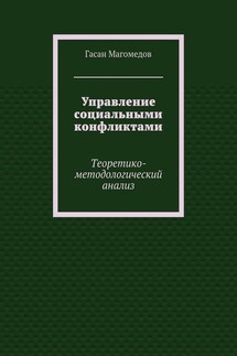 Управление социальными конфликтами. Теоретико-методологический анализ