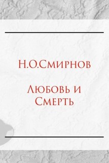 Любовь и Cмерть