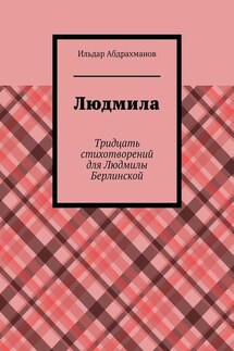 Людмила. Тридцать стихотворений для Людмилы Берлинской