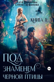 Под знаменем черной птицы. Книга 1