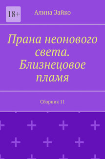 Прана неонового света. Близнецовое пламя. Сборник 11
