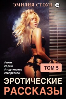 Эротические рассказы 5