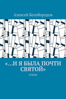 «…и я была почти святой». Стихи