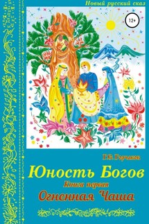 Юность Богов. Книга первая: Огненная Чаша