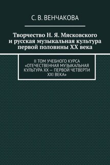 Творчество Н. Я. Мясковского и русская музыкальная культура первой половины XX века. II том учебного курса «Отечественная музыкальная культура XX – первой четверти XXI века»