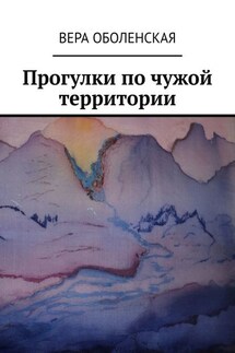 Прогулки по чужой территории