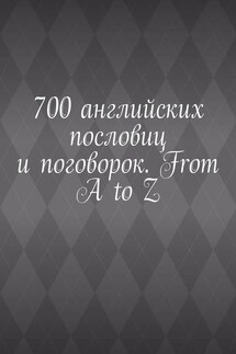 700 английских пословиц и поговорок. From A to Z
