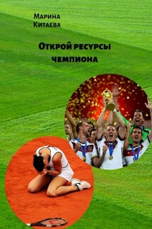 Открой ресурсы чемпиона! Учебник будущего чемпиона