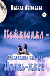 Неживения – призрачная страна Неявь-мира