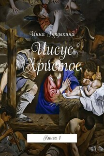 Иисус Христос. Книга 1