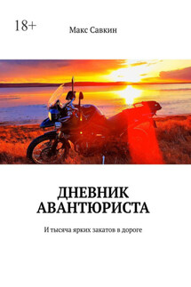 Дневник Авантюриста. И тысяча ярких закатов в дороге