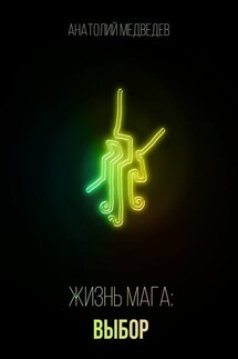 Жизнь мага: Выбор