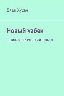 Новый узбек. Приключенческий роман