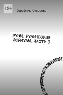Руны. Рунические формулы. Часть 3