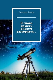 И снова память вихрем разгорится…