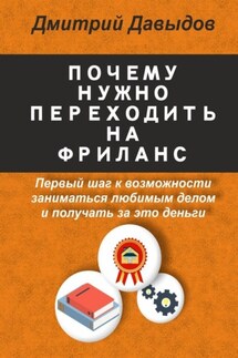 Почему нужно переходить на фриланс