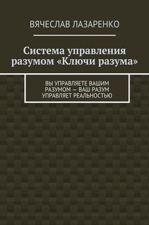 Система управления разумом «Ключи разума»