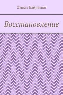 Восстановление