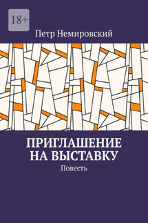 Приглашение на выставку