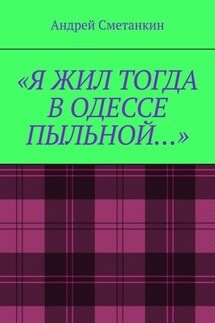 «Я жил тогда в Одессе пыльной…»