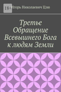 Третье обращение всевышнего бога к людям Земли