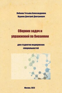 Сборник задач и упражнений по биохимии для студентов медицинских специальностей