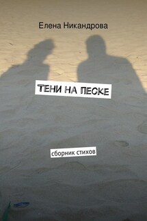 Тени на песке. Сборник стихов