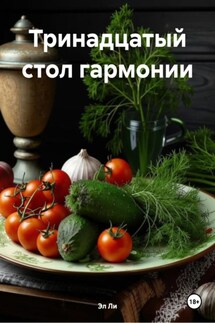 Тринадцатый стол гармонии