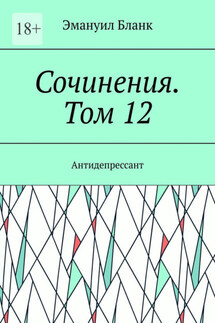 Сочинения. Том 12. Антидепрессант