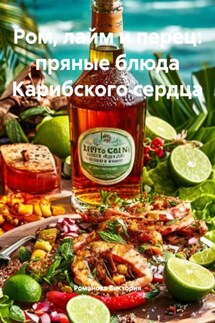 Ром, лайм и перец: пряные блюда Карибского сердца
