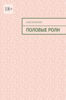 Половые роли