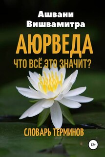 Аюрведа. Что всё это значит? Словарь терминов