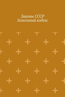 Законы СССР. Земельный кодекс