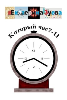 Который час? – 11. Стихи для детей