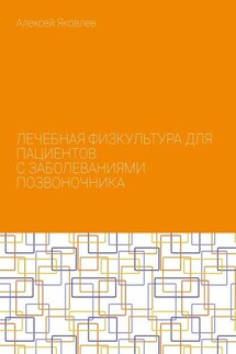 Лечебная физкультура для пациентов с заболеваниями позвоночника