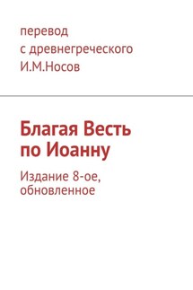 Благая Весть по Иоанну. Издание 8-ое, обновленное