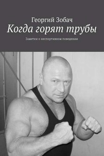 Когда горят трубы. Заметки о неспортивном поведении