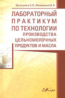 Лабораторный практикум по технологии производства цельномолочных продуктов и масла