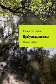 Пробудившаяся сила. Сборник новелл