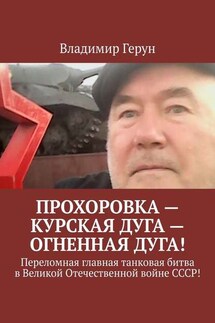 Прохоровка – Курская дуга – огненная дуга! Переломная главная танковая битва в Великой Отечественной войне СССР!