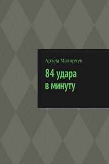 84 удара в минуту